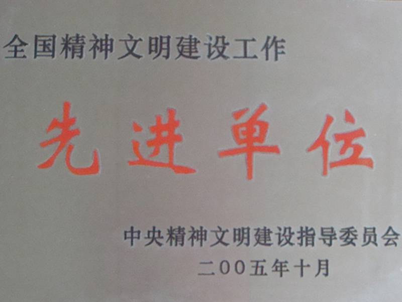  全國(guó)精神文明建設(shè)工作先進(jìn)單位